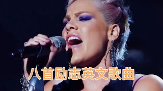 超燃励志的八首英文歌曲，大多数人都听过，经典的旋律已单曲循环 [upl. by Yenahpets]