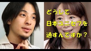 ひろゆきからアグネス・チャンへ痛烈な質問「何で日本ユニセフ協会を通すの？」 [upl. by Mcleod349]