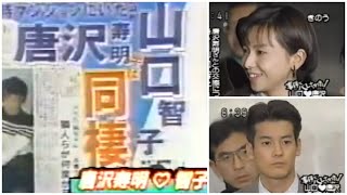 唐沢寿明さんと山口智子さんの交際がバレるきっかけとなった事件後の記者会見 【唐沢寿明】【山口智子】 [upl. by Mikkanen182]