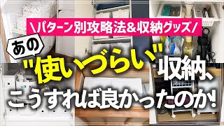 「使いこなせない収納」はこうすればスッキリ解決！活用のコツやオススメ収納グッズをお片付けのプロがお悩みパターン別に徹底解説（クローゼット／収納棚／押入れ／キッチン／洗面所／階段下収納） [upl. by Nat263]