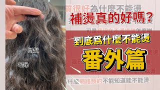 燙髮燙壞怎麼辦？到底為什麼不能燙「番外篇」，補燙真的好嗎？【KOREWA實驗室】 [upl. by Tubb]