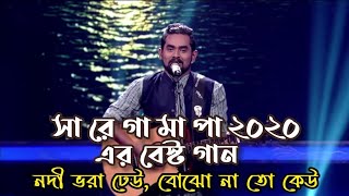 Best performance in sa re ga ma pa।। Nodi vora deu।। New song।। নদী ভরা ঢেউ নতুন গান।। Awesomeprince [upl. by Ulita662]