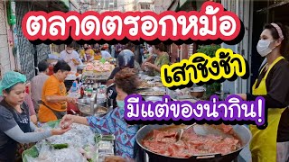 ตลาดตรอกหม้อ 2568 ตลาดคู่ชมชนเสาชิงช้า มีแต่ของน่ากิน Trok Mo Market  Bangkok Street Food [upl. by Ramburt]