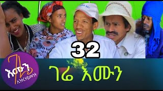 gere emun Part 32 ገሬ እሙን ክፋል 32 [upl. by Kcirevam]