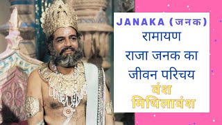 raja janak  रामायण राजा जनक का जीवन परिचय raja janak [upl. by Garihc]