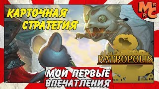 Ratropolis  КРЫСИНАЯ СТРАТЕГИЯ [upl. by Grubb871]