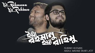 Ya Rahmanu Ya Rahimu  ইয়া রাহমানু ইয়া রাহিমু  Ishrak Hussain amp Abdul Wahab Tahir Latif  Nasheed [upl. by Naitsirk62]