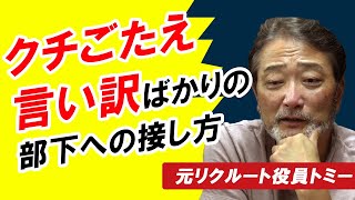 【マジギレ5秒前】部下、反抗期！「できません」と言い訳ばっかり…どうコミュニケーションする？元リクルート役員が中間管理職に贈るマネージメントセミナー＃管理職あるある [upl. by Sisely]