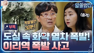 알쓸범잡 부록 화약열차에서 양초를 켰다 1977년 이리역 폭발 사고 알쓸범잡 EP9 [upl. by Dunaville]