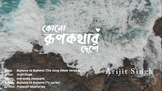 Kono Rupkothar Deshe Lyrical  Arijit Singh  Bojhena Se Bojhena TV Series [upl. by Royall]