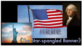 【美國國歌】The Starspangled Banner 中英文字幕 [upl. by Sumedocin]