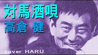 高倉健・未発表曲「対馬酒唄」cover HARU [upl. by Odie]