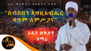 NEW MEZMUR  quot ሰብስበን እግዚአብሔር ዳግም ለምሥጋናquot  ሊቀ መዘምራን ቴዎድሮስ ዮሴፍ [upl. by Wrightson407]