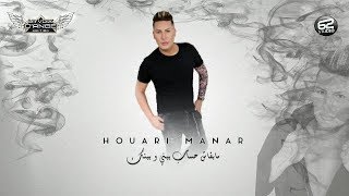 Houari Manar  Mabkach Hssab Bini W Binek  هواري منار Prestige راي © [upl. by Ojimmas]