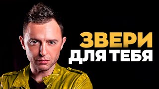 ЗВЕРИ — ДЛЯ ТЕБЯ  Karaoke FM [upl. by Mochun]