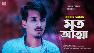 Mrito Attha 🔥 মৃত আত্মা  GOGON SAKIB  Bangla Song 2021 [upl. by Ryun]