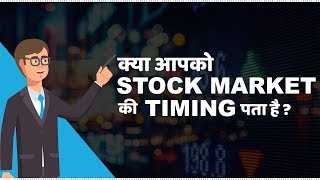 Stock Market Timings in India  हिंदी [upl. by Rafat]