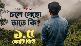 Chole Gecho Tate Ki  চলে গেছো তাতে কি New Sad Version ft Saif Zohan  Bangla New Song 2021 [upl. by Anuayek363]