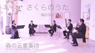 さくらのうた（木管五重奏）福田洋介森の五重奏団 Sakura Songwind quintet verYosuke FukudaMorino Wind Quintet [upl. by Siward64]