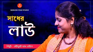 Baul Gaan ।। সাধের লাউ বানাইলো মোরে বৈরাগী ।। Sadher lau banailo more boiragi ।। Mousumi Das ।। [upl. by Shayn420]