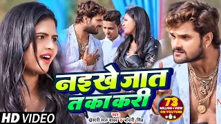 Khesari Lal Yadav amp Chandani Singh का सुपरहिट गाना Naikhe Jaat T Ka Kari Bhojpuri Video Song 2018 [upl. by Ashman]