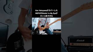 Ken YokoyamaがカバーしたNOFXのStickin in My Eyeがカッコ良過ぎた shorts kenyokoyama nofx 宅録パンクギタリスト guitar [upl. by Vere]