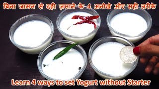 बिना जामन से दही ज़माने के 4 अनोखे और सटीक तरीकेHow to make Dahi Without Jaman in hindiDahi Recipe [upl. by Downe]