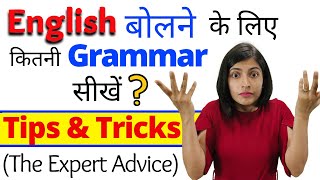 कितनी Grammar आनी चाहिए English बोलने के लिए  Tips and Tricks to Learn English by Kanchan Keshari [upl. by Siver168]