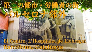 バルセロナ郊外・第二の都市・労働者の街 El Centre LHospitalet de Llobregat Barcelona Catalunya Spain スペイン [upl. by Schiff]