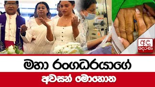 මහා රංගධරයාගේ අවසන් මොහොත [upl. by Jezabella]