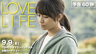 映画『LOVE LIFE 』60秒予告映像【絶賛公開中】 [upl. by Tisha92]