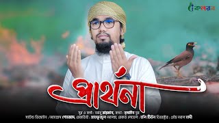 করুন সুরের হৃদয়স্পর্শী নতুন গজল ২০২০  Prarthona  প্রার্থনা  Abu Rayhan Kalarab [upl. by Syramad]