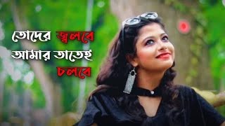 Toder Jolbe Amar Tatei Cholbe  তোদের জ্বলবে আমার তাতেই চলবে  Official Song 2020  BJ TOTAL MUSIC [upl. by Henka]