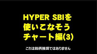 HYPER SBIを使いこなそう チャート編3 [upl. by Aciamaj]