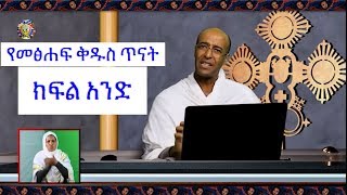 የመጽሀፍ ቅዱስ ጥናት  ክፍል 1  ዲን ያረጋል Ethipian Orthodox Bible Study Part 1 [upl. by Acimahs]