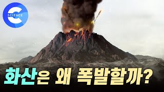 화산이 폭발하는 원리는 무엇일까 [upl. by Smeaj]