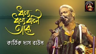 ধন্য ধন্য বলি তারে  কার্তিক দাস বাউল  Kartik Das Baul [upl. by Pevzner]