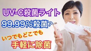 UV紫外線 殺菌ランプ ウイルス対策の強い味方！紫外線殺菌を利用しよう [upl. by Bathulda]