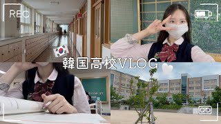 韓国vlog韓国高校生の一日🇰🇷🩷 [upl. by Enidanreb268]