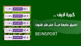 كورة لايف  تطبيق البث المباشر لقنوات Beinsport [upl. by Ditter]