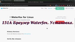 151А Браузер Waterfox Установка [upl. by Engenia]