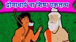 द्रोणाचार्य चा शिष्य एकलव्य  Marathi Goshti गोष्टी  Chan Chan Goshti  Ajibaicha Goshti [upl. by Marl]