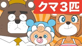 Japanese Childrens Song  童謡  Three Bears  クマ ３匹 [upl. by Guildroy606]