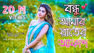 Bondhu Amar Rater Akash  Ankur Mahamud Feat Sadman Pappu  Bangla Song 2018  Official Video [upl. by Eintruok]