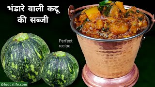 भंडारे वाली कद्दू की सब्जी परफेक्ट रेसिपी  Bhandare wali kaddu ki sabzi  pumpkin recipe [upl. by Quinn547]