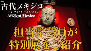 特別展「古代メキシコ  マヤ、アステカ、テオティワカン」ご紹介！ [upl. by Ahsiyn]