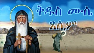 ቅዱስ ሙሴ ጸሊም ክፍል 2  Saint Moses the Black Part  2 [upl. by Jo258]