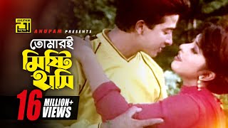 Tomari Mishti Hasi  তোমারই মিষ্টি হাসি  HD  Shakib Khan amp Erin  Ononto Bhalobasa  Anupam [upl. by Rehm]