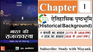 Indian Polity By M Laxmikant  Chapter 1  Historical Background ऐतिहासिक पृष्ठभूमि [upl. by Eddana]