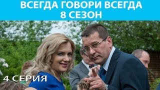 Всегда Говори quotВсегдаquot  8 Сериал Серия 4 из 9 Феникс Кино Мелодрама [upl. by Atived70]